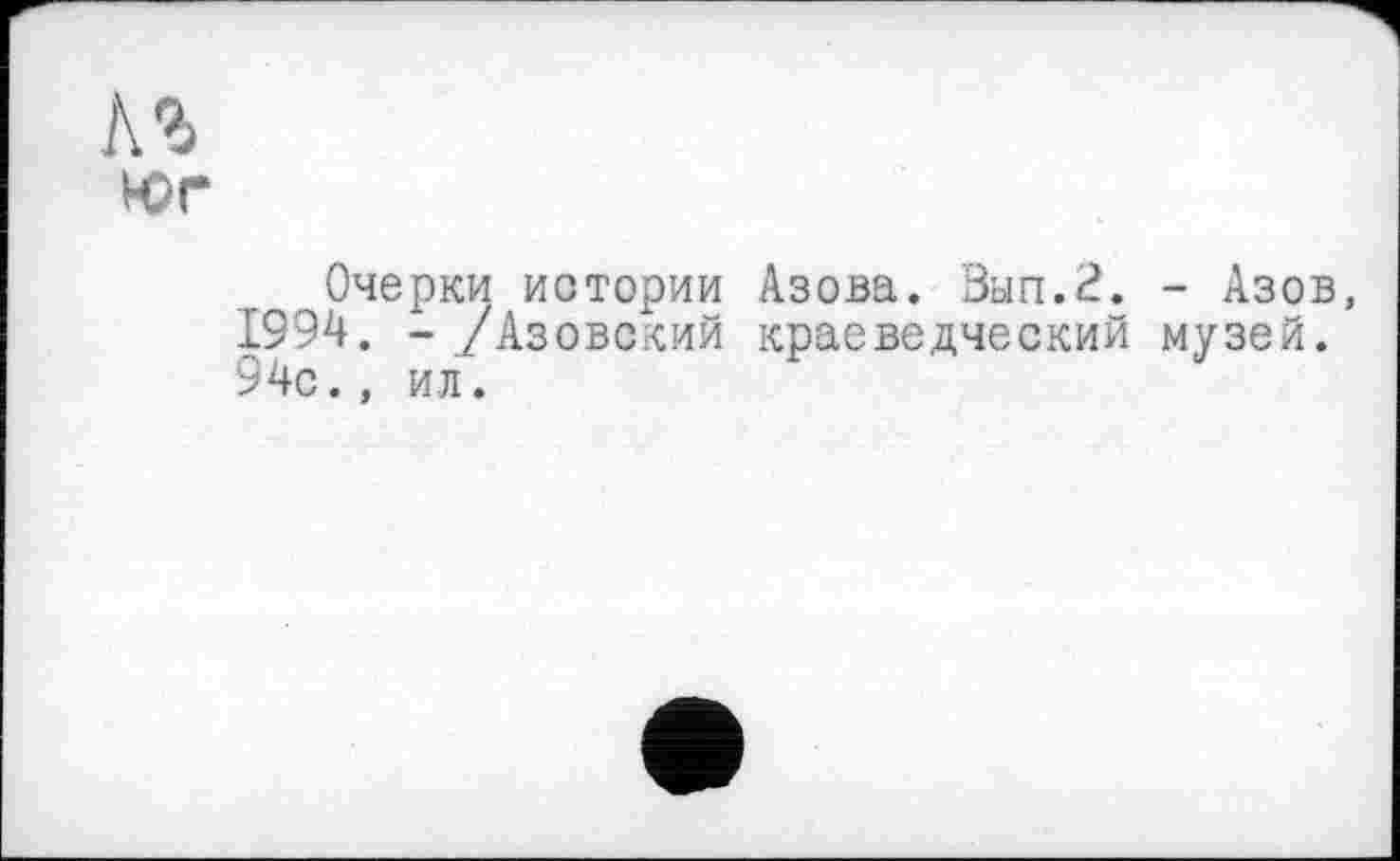 ﻿кг
юг
Очерки истории Азова. Вып.2. - Азов, 1994. - /Азовский краеведческий музей. 94с., ил.